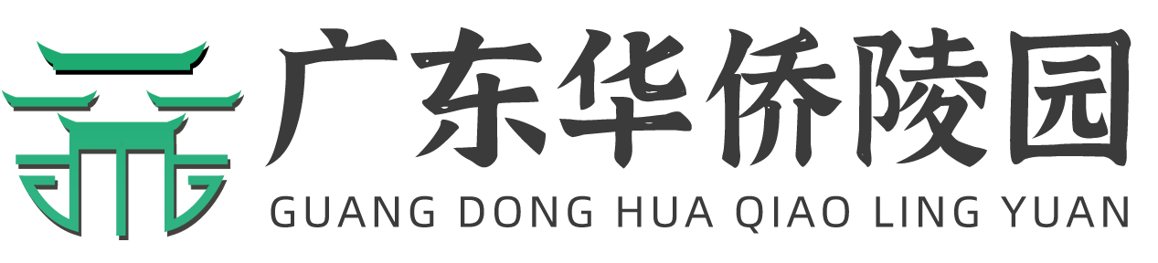 广东华侨陵园